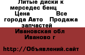 Литые диски к мерседес бенц W210 › Цена ­ 20 000 - Все города Авто » Продажа запчастей   . Ивановская обл.,Иваново г.